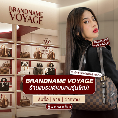 ข่าวสินค้า, บริการ - Brandname Voyage - ร้านแบรนด์เนมของคนรุ่นใหม่ รวมของแรร์หายากเพียบ พร้อมบริการครบวงจร (รับซื้อ-ขาย-ฝากขาย) One Stop Service ที่คุณต้องมา