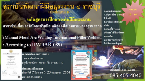 สถาบันพัฒนาฝีมือแรงงาน 4 ราชบุรี เปิดรับสมัครเข้ารับการอบรมช่างเชื่อมเหล็กต่อฟิลเลทตามมาตรฐานสากล