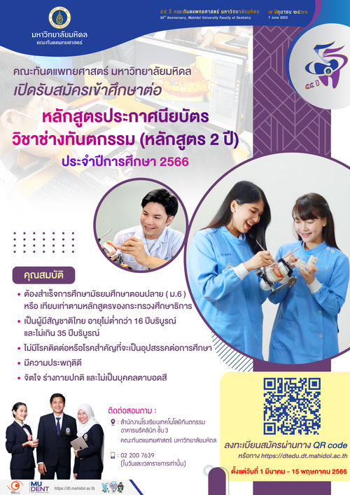 ข่าวการศึกษา - คณะทันตฯ มหิดล เปิดรับสมัครเข้าศึกษาต่อ  หลักสูตรประกาศนียบัตรวิชาช่างทันตกรรม (หลักสูตร 2 ปี) ประจำปีการศึกษา 2566