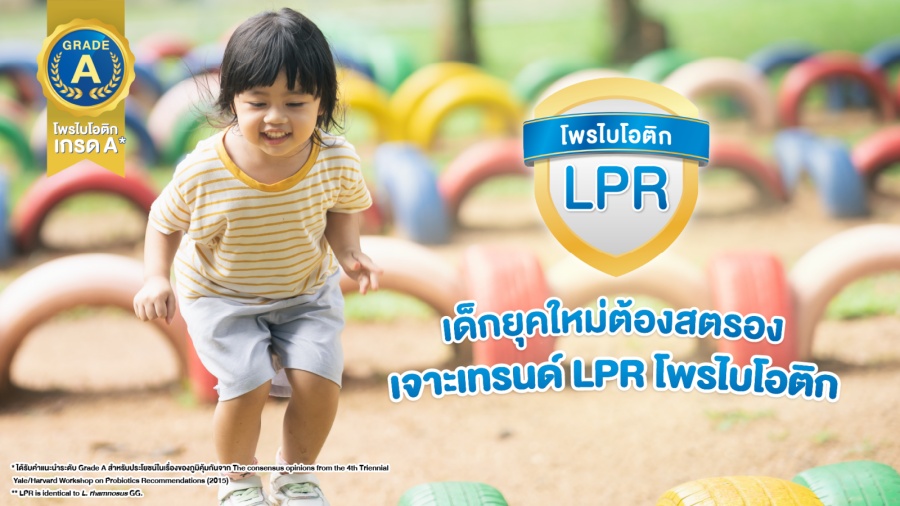 ข่าวสุขภาพ - เด็กยุคใหม่ต้องสตรอง  เจาะเทรนด์ LPR โพรไบโอติก เกรด A ตัวช่วยเสริมภูมิคุ้มกัน