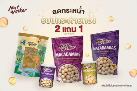 ข่าวโปรโมชั่น - NUT WALKER MACADAMIA DAY ซื้อ 2 แถม 1 ลดกระหน่ำรับปีกระต่ายทอง