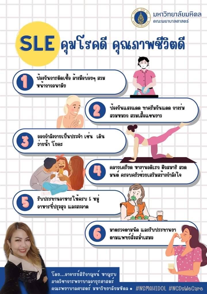 ข่าวสุขภาพ - โรคแพ้ภูมิตัวเอง SLE : ควบคุมโรคดี คุณภาพชีวิตดี