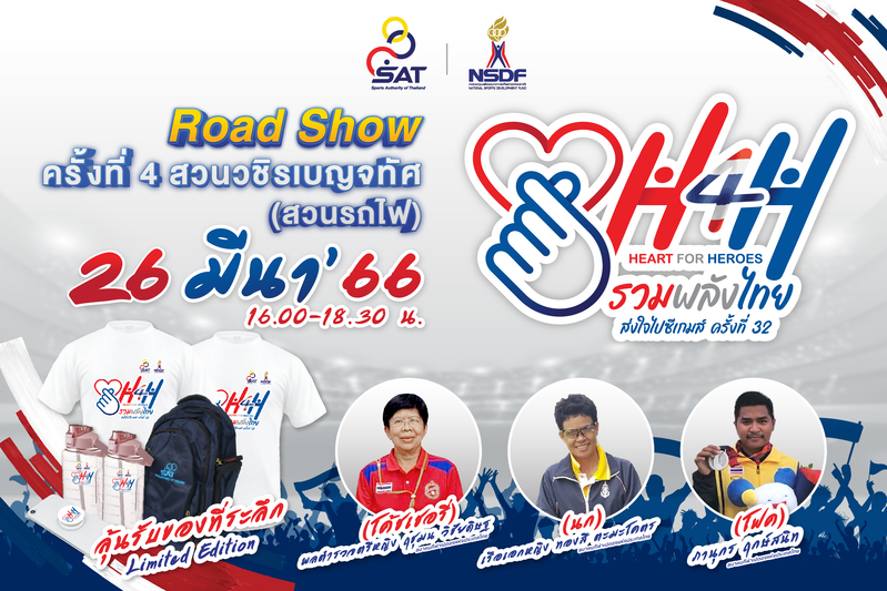 ข่าวกีฬา - กกท. ปักหลักสวนรถไฟ เตรียมจัดโรดโชว์ ?Heart for Heroes (H4H) ครั้งที่ 4?