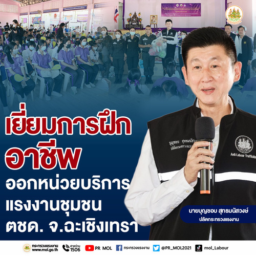 ข่าวราชการ, รัฐวิสาหกิจ - ?ปลัดแรงงาน? นำทีมลงพื้นที่ฉะเชิงเทรา เยี่ยมการฝึกอาชีพ - ออกหน่วยบริการแรงงานชุมชนตชด.