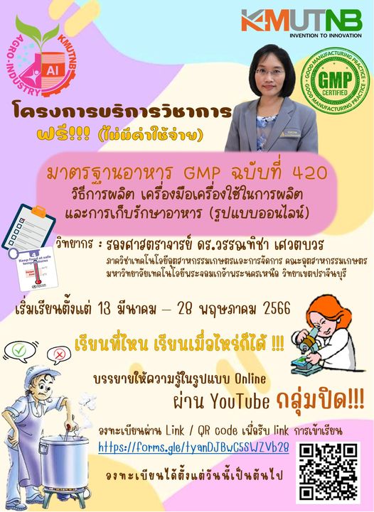 ข่าวการศึกษา - คณะอุตสาหกรรมเกษตร มจพ. เปิดอบรมออนไลน์ฟรี GMP 420 ทาง YOUTUBE กลุ่มปิด