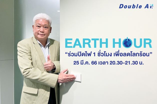 ข่าวธุรกิจ, สังคม - ดั๊บเบิ้ล เอ ชวนคนไทย ปิดไฟพร้อมกัน Earth Hour 25 มี.ค.นี้