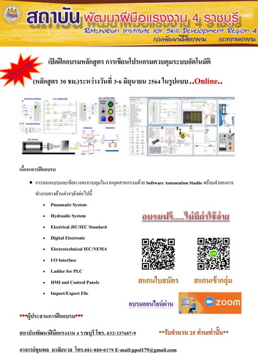 สถาบันพัฒนาฝีมือแรงงาน 4 ราชบุรี รับสมัครอบรมเขียนโปรแกรมควบคุมระบบอัตโนมัติ