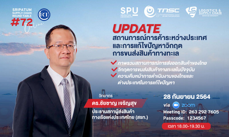 ชวนฟัง! เสวนาออนไลน์ SPU SUPPLY CHAIN ROUND TABLE #72  ?Update สถานการณ์การค้าระหว่างประเทศ และการแก้ไขปัญหาวิกฤตการขนส่งสินค้าทางทะเล?