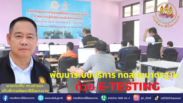 ข่าวราชการ, รัฐวิสาหกิจ - ก.แรงงาน พัฒนาระบบบริการ ทดสอบมาตรฐานด้วย e-Testing สะดวก รวดเร็ว และโปร่งใส