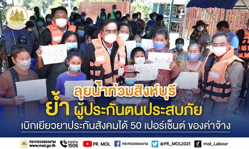 ข่าวประชาสัมพันธ์ - PR News รมว.เฮ้ง ร่วมคณะ นายกฯ ลุยน้ำท่วมสิงห์บุรี ย้ำ ผู้ประกันตนประสบภัย เบิกเยียวยาประกันสังคมได้ 50 เปอร์เซ็นต์ของค่าจ้าง