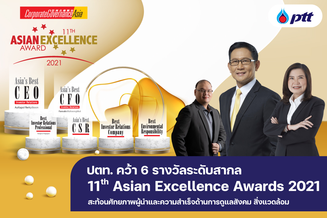 ปตท. คว้า 6 รางวัลระดับสากล Asian Excellence Awards 2021 สะท้อนศักยภาพผู้นำและความสำเร็จ ด้านการดูแลสังคมสิ่งแวดล้อม