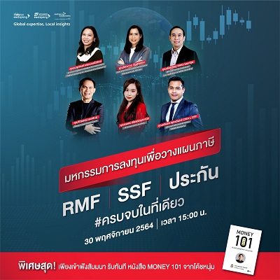 อิสท์สปริง จัดงานมหกรรมการลงทุนเพื่อวางแผนภาษี ยกขบวน RMF | SSF | ประกัน