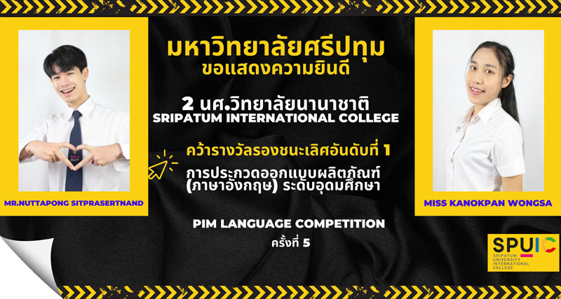 เด็กอินเตอร์ ม.ศรีปทุม เจ๋ง! คว้ารางวัล ประกวดออกแบบผลิตภัณฑ์ (ภาษาอังกฤษ) ระดับอุดมศึกษา ?PIM Language Competition ครั้งที่ 5?