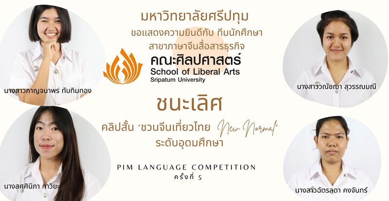 ต๊าซซสุด! นศ.ภาษาจีนสื่อสารธุรกิจ ม.ศรีปทุม คว้ารางวัลชนะเลิศ คลิปสั้น 