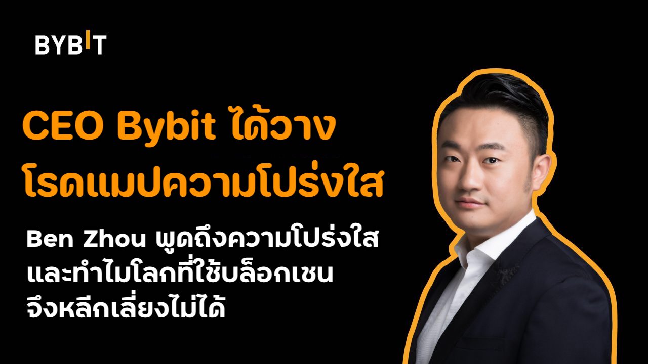 ธุรกิจ, สังคม - CEO Bybit ได้วางโรดแมปความโปร่งใส Ben Zhou พูดถึงความโปร่งใสและทำไมโลกที่ใช้บล็อกเชนจึงหลีกเลี่ยงไม่ได้ 