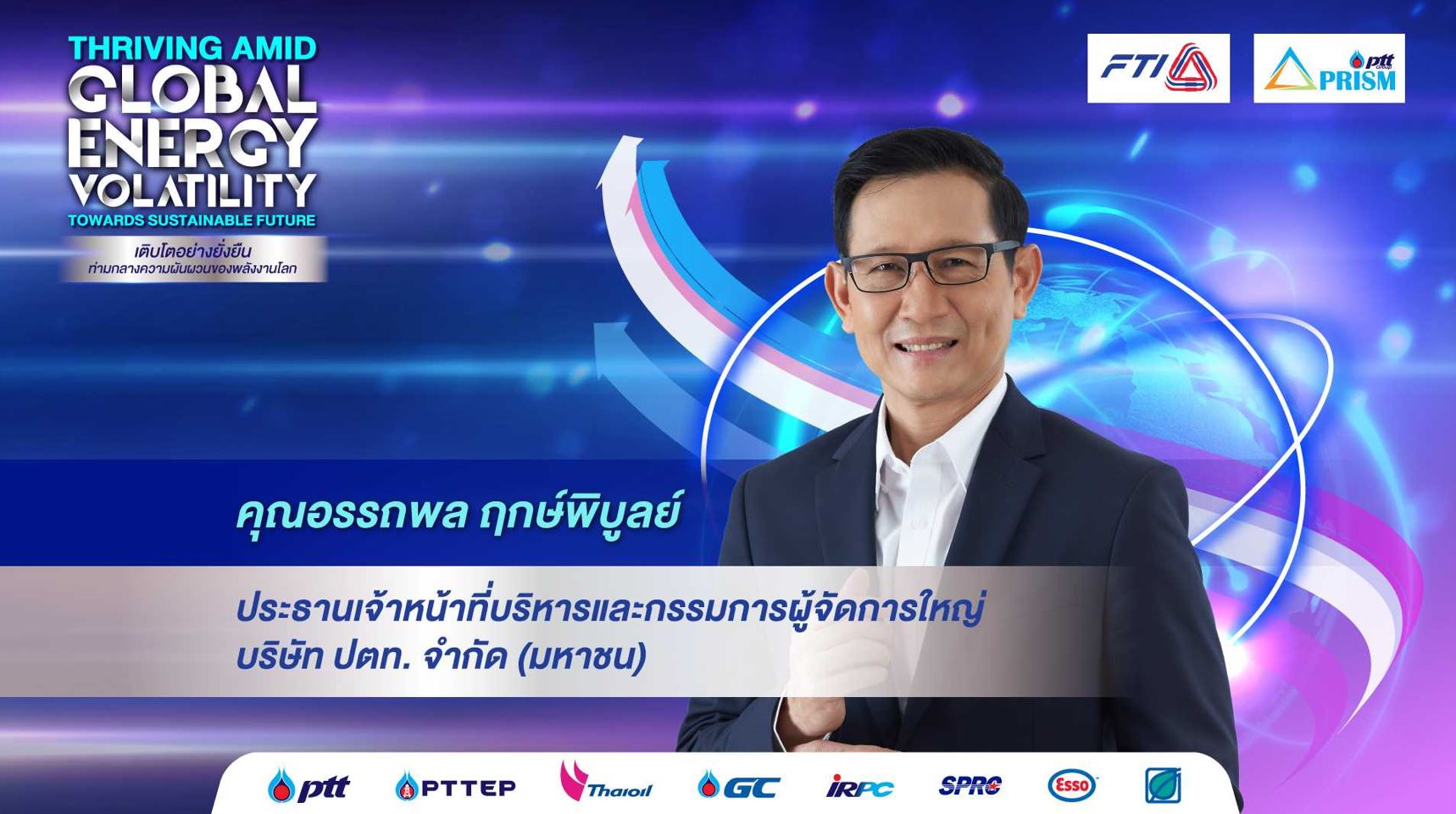 พลังงาน, สิ่งแวดล้อม - ร่วมติดตามทิศทางราคาน้ำมัน และหาเส้นทางสู่สมดุล เศรษฐกิจ-พลังงาน-สิ่งแวดล้อม ในงาน 2022 The Annual Petroleum Outlook Forum : เติบโตอย่างยั่งยืน ท่ามกลางความผันผวนของพลังงานโลก