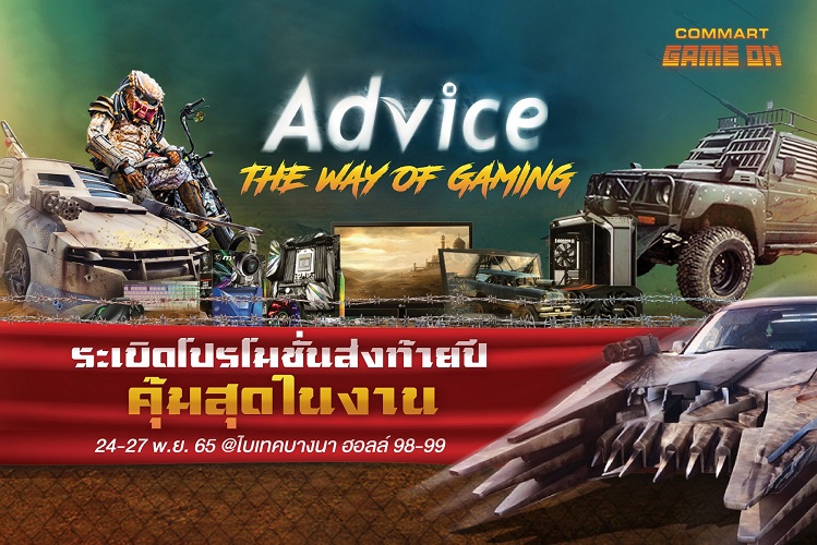 ข่าวประชาสัมพันธ์ - PR News Advice ยกขบวนโรดโชว์ THE WAY OF GAMING ลุยคอมมาร์ตส่งท้ายปลายปี