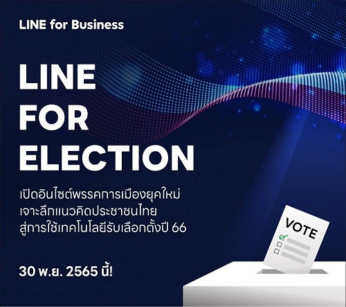 งานอีเว้นท์ - LINE จัดงาน LINE for ELECTION สำหรับพรรคการเมืองไทยเพิ่ความรู้การใช้งานดิจิทัลเพื่อสร้างแคมเปญยุคใหม่