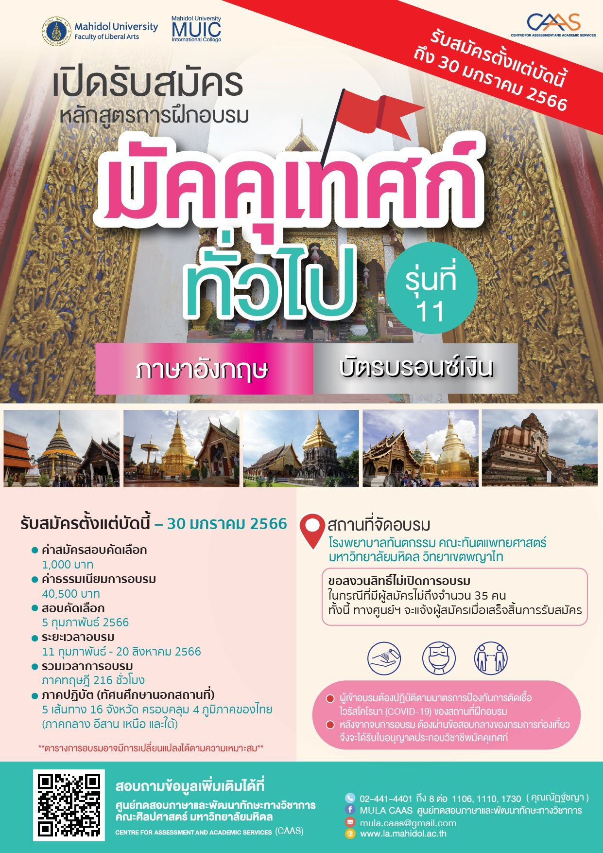 ข่าวการศึกษา - รับสมัครอบรมมัคคุเทศก์ทั่วไป รุ่นที่ 11 คณะศิลปศาสตร์ มหาวิทยาลัยมหิดล