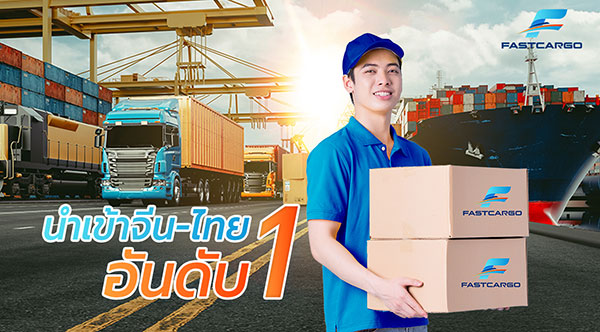 ขนส่ง - Fast Cargo ขึ้นแท่นอันดับ 1 ผู้ให้บริการนำเข้าสินค้าจีน - ไทย เตรียมบุกตลาดนำเข้าจีนเต็มรูปแบบ ขยายธุรกิจรองรับการเติบโตด้านอีคอมเมิร์ซ กระจายแฟรนไชส์ทุกภาคทั่วประเทศ!