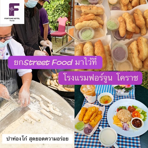 ยกสตรีทฟู้ดมาไว้ที่โรงแรมFortune Korat 