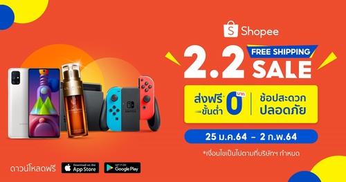 ช้อปปี้เดินหน้ากระตุ้นเศรษฐกิจไทย ส่งแคมเปญ Shopee 2.2 Free Shipping Sale