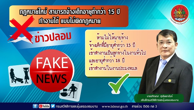 กสร. โต้ข่าวเท็จ ยืนยันห้ามนายจ้างใช้แรงงานเด็กอายุต่ำกว่า 15 ปี ทำงาน