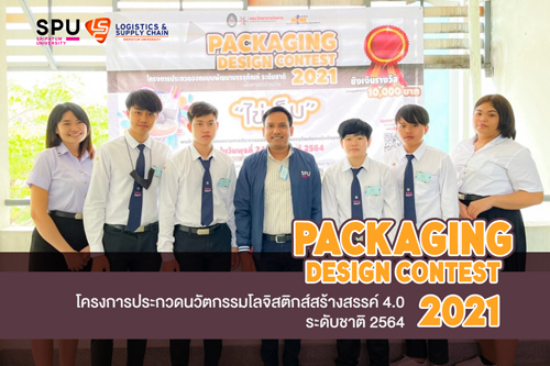 DEK โลจิสติกส์ฯ SPU นำผลงานนวัตกรรมแข่งขันในงาน ?Packaging Design Contest 2021?