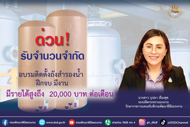 ข่าวราชการ, รัฐวิสาหกิจ - ด่วน! รับจำนวนจำกัด อบรมติดตั้งถังสำรองน้ำ ฝึกจบ มีงาน มีรายได้สูงถึง  20,000 บาท ต่อเดือน