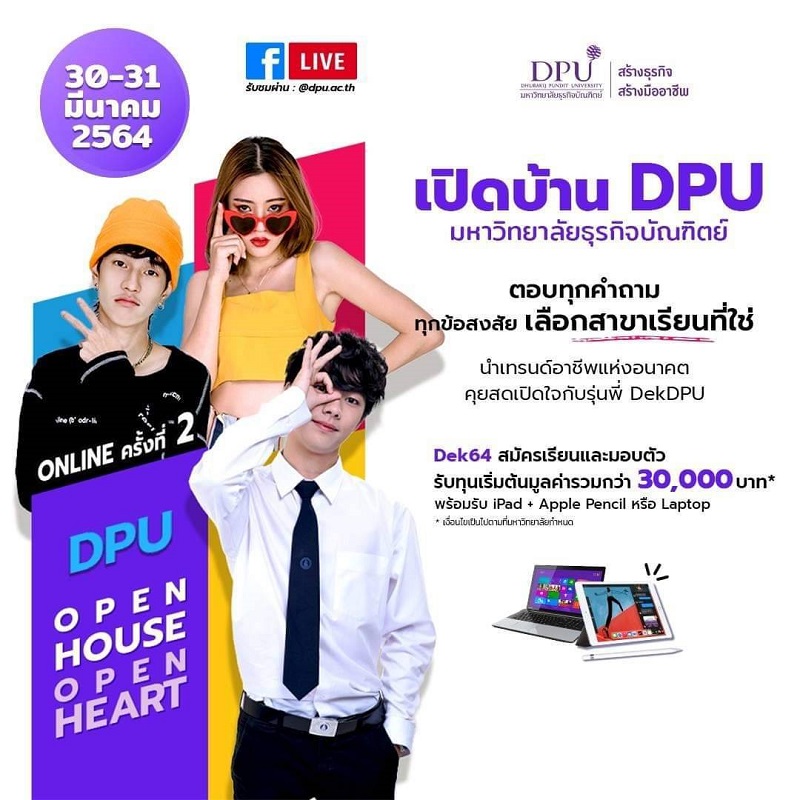 DPU ชวนน้องๆ Dek64 ร่วมงานเปิดบ้านออนไลน์  และสัมผัสบรรยากาศจริงกับ 2 หลักสูตรออกแบบแห่งอนาคต