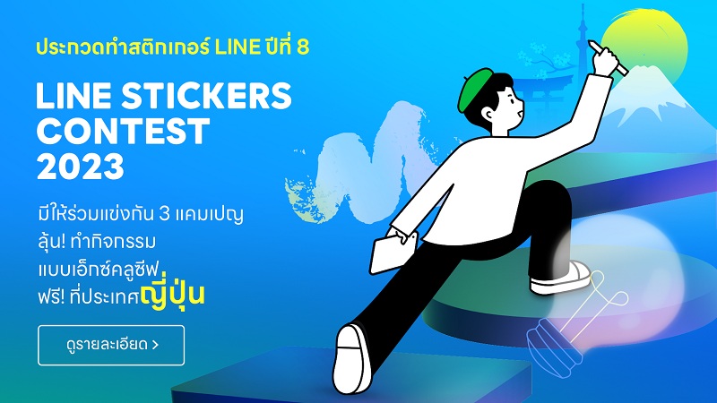 ข่าวไอที - เตรียมปล่อยความคิดสร้างสรรค์แบบเต็มที่ไปกับ LINE STICKERS CONTEST 2023