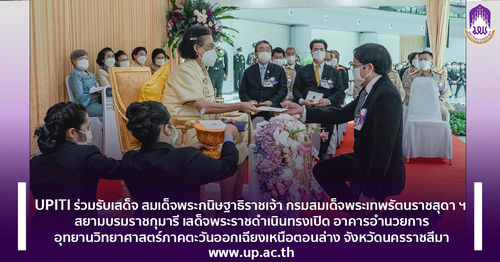 ข่าวการศึกษา - UPITI ร่วมรับเสด็จ สมเด็จพระกนิษฐาธิราชเจ้า กรมสมเด็จพระเทพรัตนราชสุดา ฯ สยามบรมราชกุมารี เสด็จพระราชดำเนินทรงเปิด อาคารอำนวยการอุทยานวิทยาศาสตร์ภาคตะวันออกเฉียงเหนือตอนล่าง จังหวัดนครราชสีมา