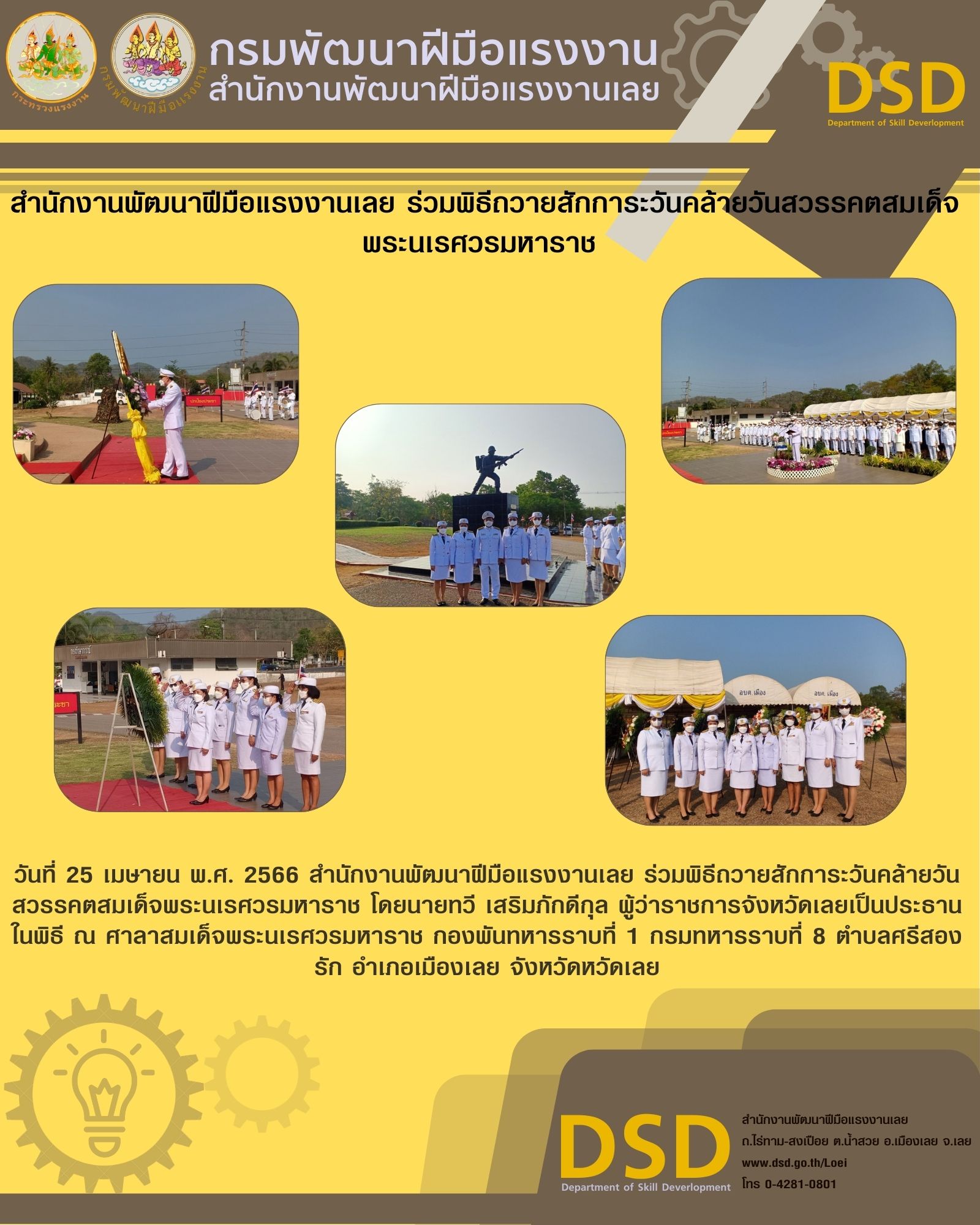 ข่าวราชการ, รัฐวิสาหกิจ - สำนักงานพัฒนาฝีมือแรงงานเลย ร่วมพิธีถวายสักการะวันคล้ายวันสวรรคตสมเด็จพระนเรศวรมหาราช