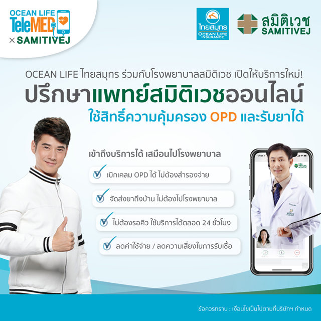 OCEAN LIFE ไทยสมุทร จับมือ รพ.สมิติเวช เปิดบริการ TELEMED แบบ Exclusive ปรึกษาแพทย์ออนไลน์ 24 ชม.