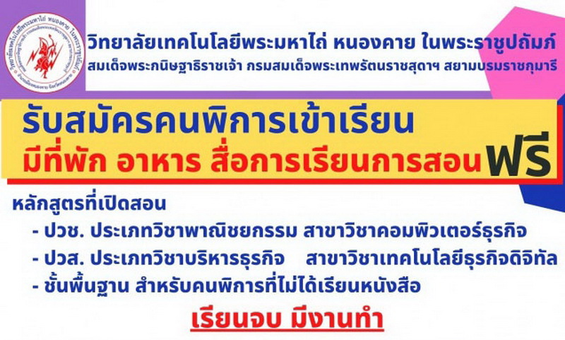 ข่าวการศึกษา - ด่วน!!! ว.เทคโนโลยีพระมหาไถ่ หนองคาย เปิดโอกาสคนพิการภาคอีสานเรียนฟรี! มุ่งเพิ่มศักยภาพ-การเรียนรู้ และสร้างอาชีพให้อย่างยั่งยืน