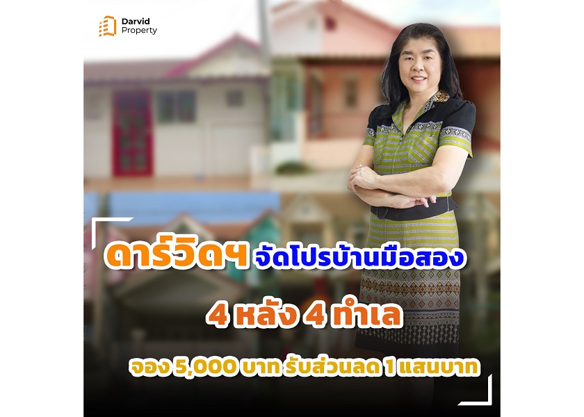 ข่าวบ้าน, คอนโด, อสังหาฯ - ดาร์วิดพร๊อพเพอร์ตี้จัดโปรโมชั่นบ้านมือสอง 4 ทำเลทอง จอง 5,000 บาท ลด 100,000 บาท ฟรีค่าใช้จ่ายในการโอน