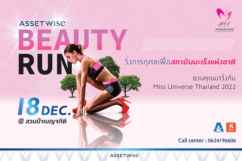 สุขภาพ - แอสเซทไวส์ จัดงานวิ่งการกุศลเพื่อสถาบันมะเร็งแห่งชาติ AssetWise BEAUTY RUN 2022