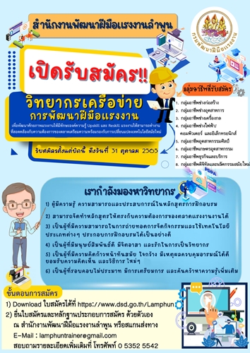 ข่าวราชการ, รัฐวิสาหกิจ - สำนักงานพัฒนาฝีมือแรงงานลำพูน สร้างเครือข่าย วิทยากรที่มีความรู้ความสามารถเฉพาะด้าน รับสมัครบุคคลภายนอกขึ้นทะเบียนวิทยากรดำเนินการสอน ประจำปีงบประมาณ พ.ศ.2566  ?