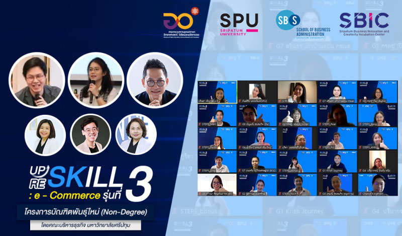 SBS SPU! Reskill & Upskill Online เสริมศักยภาพธุรกิจแบบสุดปัง กับ หลักสูตรอบรม e-Commerce รุ่นที่ 3 โครงการบัณฑิตพันธ์ใหม่