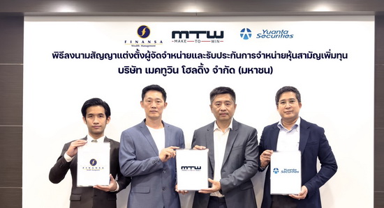 เศรษฐกิจ, การเงิน - MTW เซ็นอันเดอร์ไรท์ เคาะขาย IPO หุ้นละ 2.88 บ.