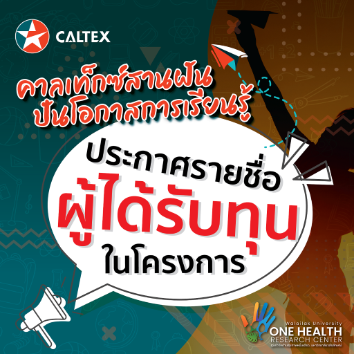 ข่าวการศึกษา - ประกาศรายชื่อผู้ได้รับทุนการศึกษา โครงการ ?คาลเท็กซ์สานฝัน ปันโอกาสการเรียนรู้? ประจำปี 2565