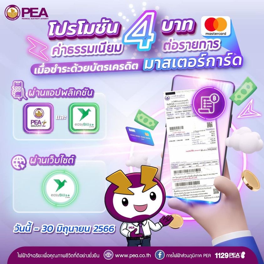 ข่าวราชการ, รัฐวิสาหกิจ - การไฟฟ้าส่วนภูมิภาค ขยายโปรโมชัน ปรับลดอัตราค่าธรรมเนียม