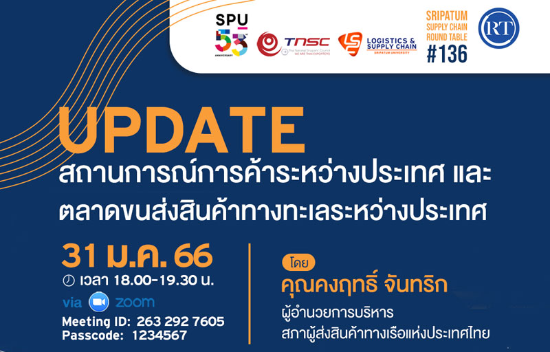 ข่าวการศึกษา - LSC SPU ขอเชิญร่วมฟังการเสวนา ออนไลน์ Update: สถานการณ์การค้าระหว่างประเทศ และตลาดขนส่งสินค้าทางทะเลระหว่างประเทศ - 136