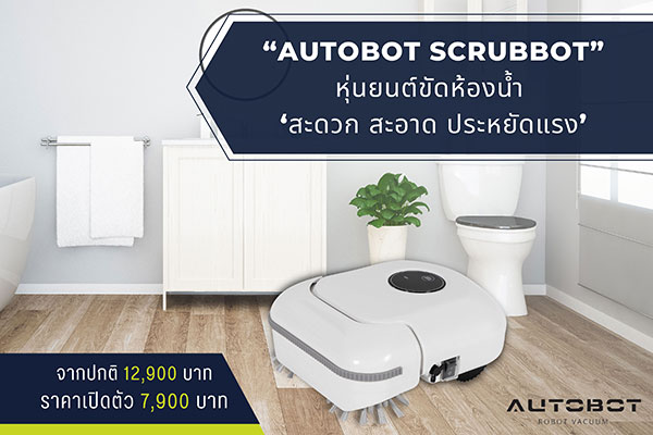 ข่าวโปรโมชั่น - AUTOBOT SCRUBBOT หุ่นยนต์ขัดห้องน้ำ ?สะดวก สะอาด ประหยัดแรง?