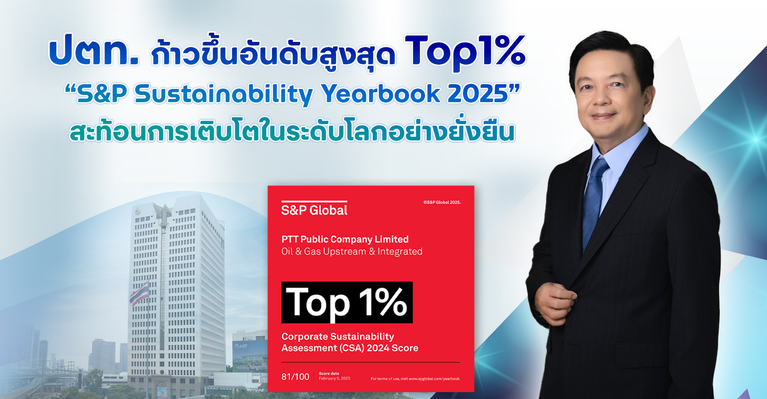 ข่าวธุรกิจ, สังคม - ปตท. ก้าวขึ้นอันดับสูงสุด Top1% “S&P Sustainability Yearbook 2025” สะท้อนการเติบโต ในระดับโลกอย่างยั่งยืน