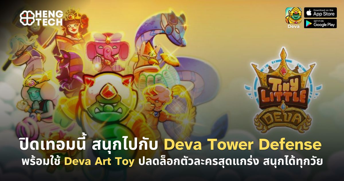 ข่าวไอที - ปิดเทอมนี้ สนุกไปกับ Deva Tower Defense พร้อมใช้ Deva Art Toy ปลดล็อกตัวละครสุดแกร่ง สนุกได้ทุกวัย