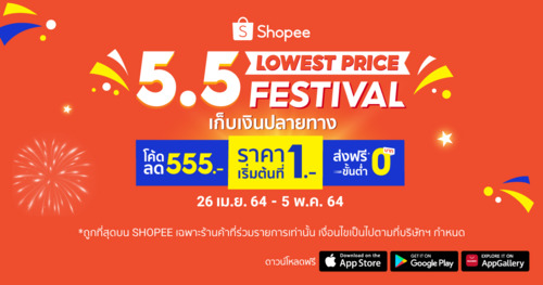 ใต้เลข 55 มีความคุ้มค่าซ่อนอยู่ ใน Shopee 5.5 Lowest Price Festival  ช้อปสุดคึกคักไปกับสินค้าถูกที่ส