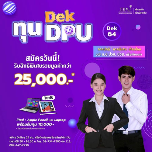 ม.ธุรกิจบัณฑิตย์ (DPU) รับสมัคร นศ.ใหม่ Dek 64 กับหลักสูตรพร้อมสร้างความเป็นมืออาชีพ?