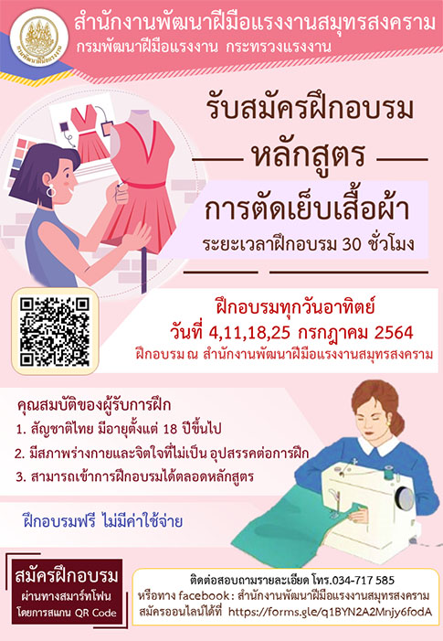 สนพ.สมุทรสงคราม รับสมัครฝึกอบรมตัดเย็บเสื้อผ้า