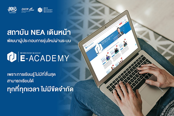 ข่าวการศึกษา - สถาบัน NEA เดินหน้าพัฒนาผู้ประกอบการรุ่นใหม่ผ่านระบบ E-Academy เพราะการเรียนรู้ไม่มีที่สิ้นสุด สามารถเรียนได้ ทุกที่ทุกเวลา ไม่มีขีดจำกัด